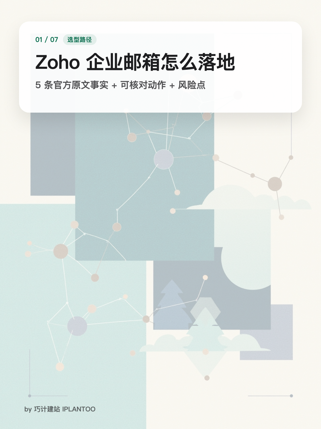 Zoho 企业邮箱怎么落地：5 条官方事实先核对