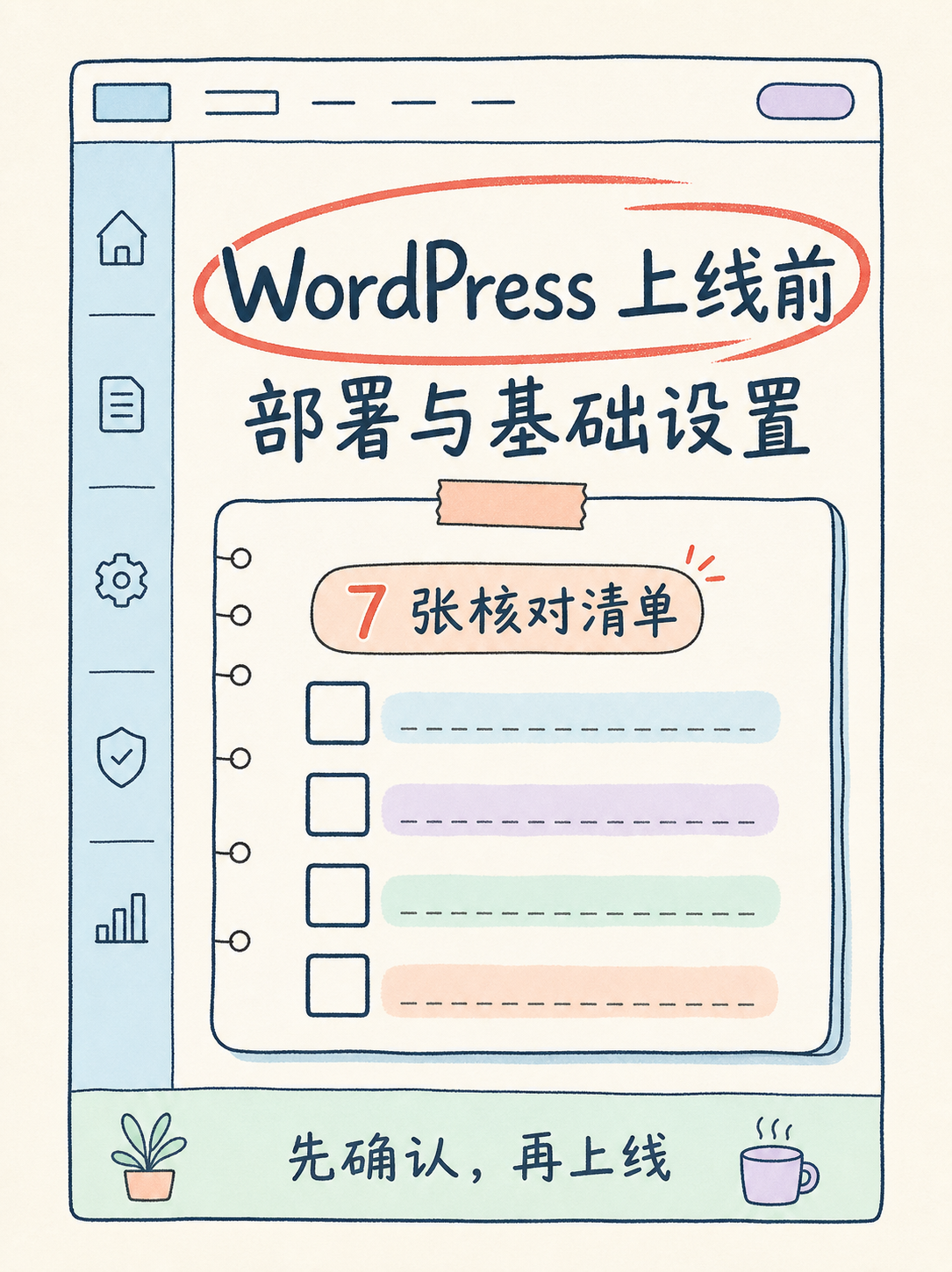 Wordpress建站上线前必核的5条官方事实